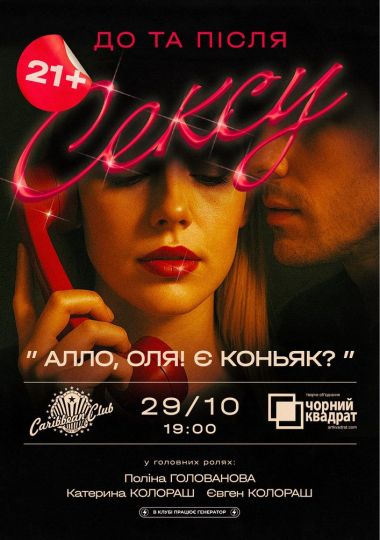 Вистава «Алло, Оля! Є коньяк?»