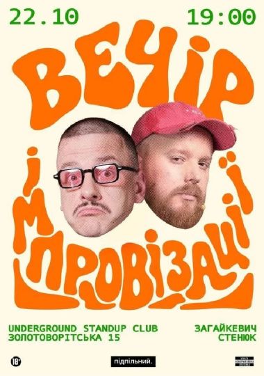 Вечір Імпровізації