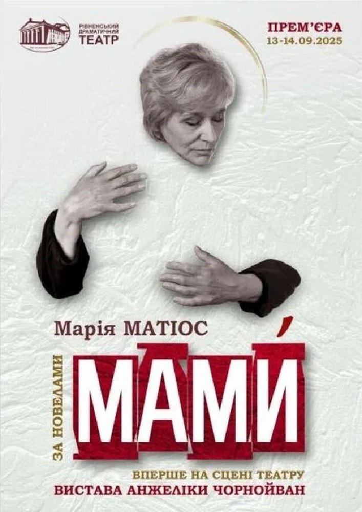 Мами (Рівненський музично-драматичний театр)
