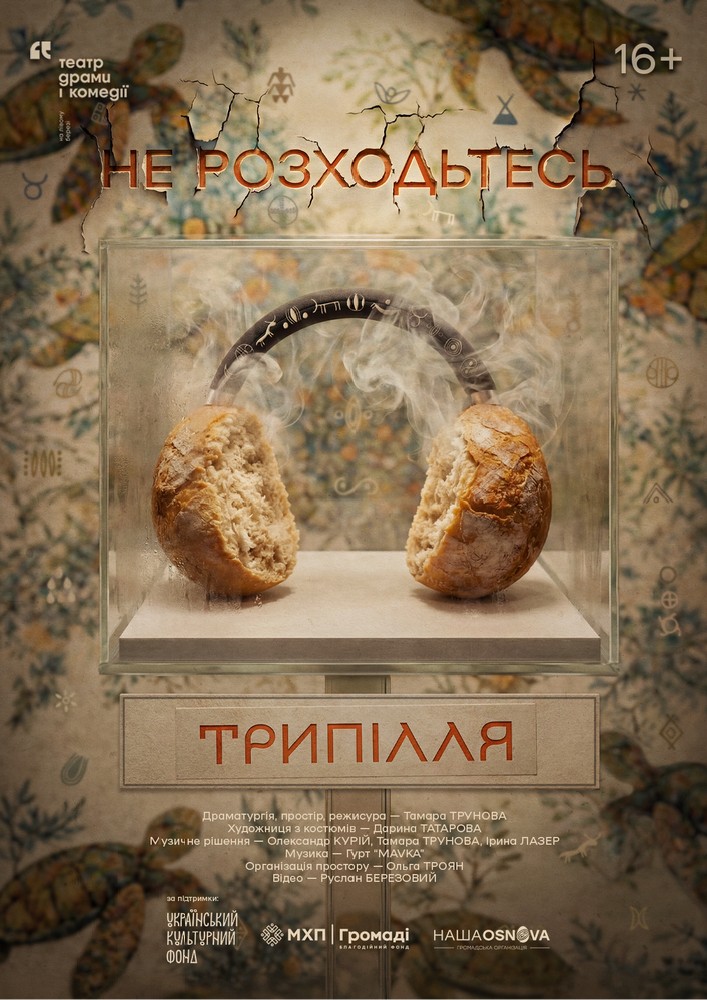 Не розходьтесь. Трипілля. Театр драми і комедії «На лівому березі»
