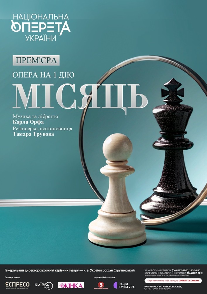 Місяць. Прем`єра (Театр Оперети)