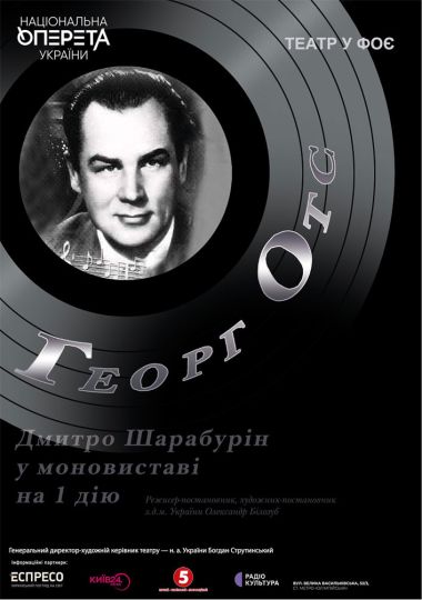 Георг Отс (Театр Оперети)