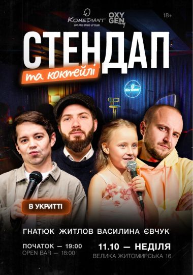 Стендап та коктейлі