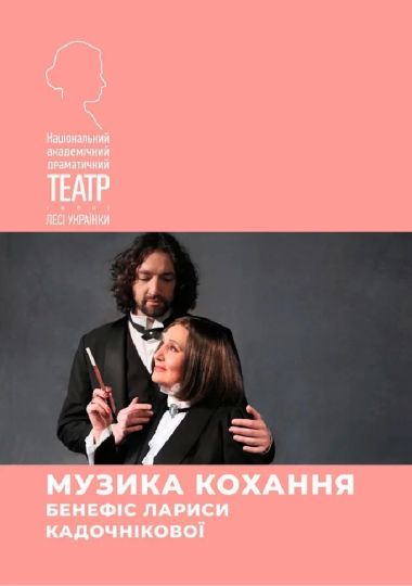 Музика кохання. Бенефіс Лариси Кадочнікової