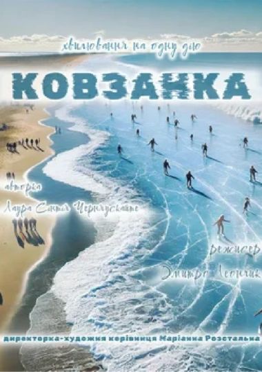 Ковзанка (Театр Золоті ворота)