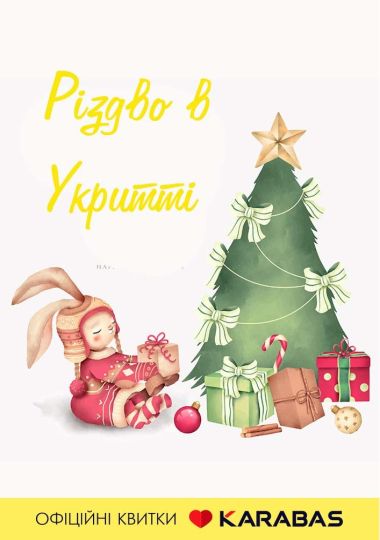 Різдво в Укритті (Київська опера)