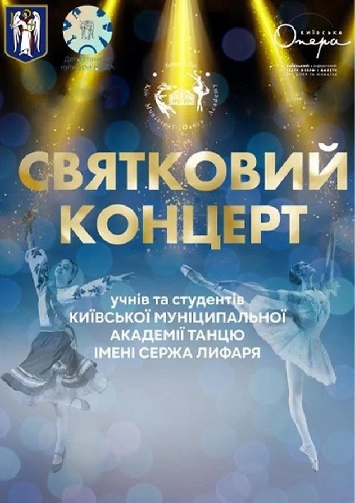 Концерт КМАТ ім. С. Лифаря