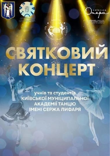 Концерт КМАТ ім. С. Лифаря