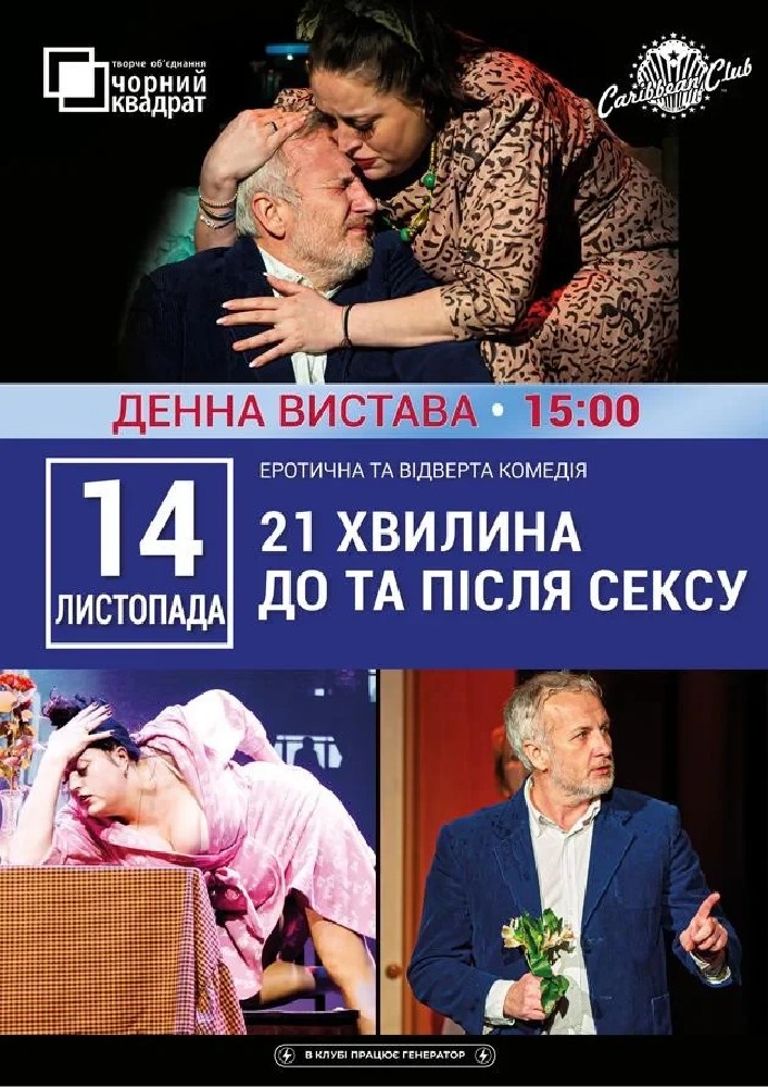 Денна вистава «21 хвилина До та Після Сексу»