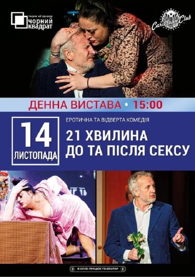 Денна вистава «21 хвилина До та Після Сексу»