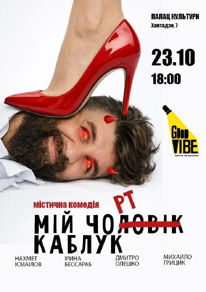 «Мій Чорт Каблук»