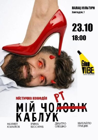 «Мій Чорт Каблук»
