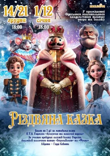Різдвяна казка