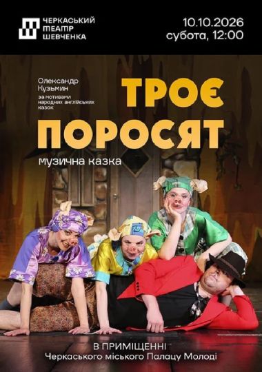 Троє поросят (Черкаський драматичний театр)