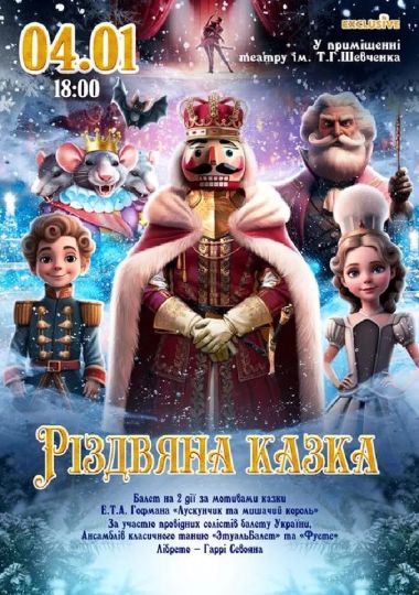 Різдвяна казка