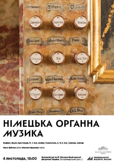 Німецька органна музика