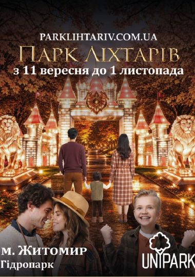 Парк Ліхтарів