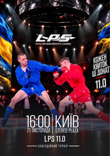Благодійний турнір «Ліга Професійного Самбо 11.0»