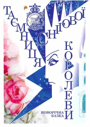 Таємниця Снігової королеви (ХТДЮ)