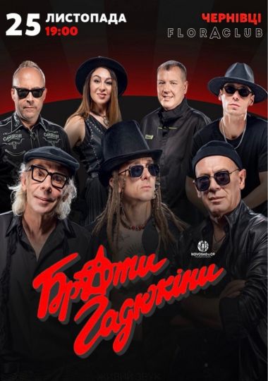 Брати Гадюкіни
