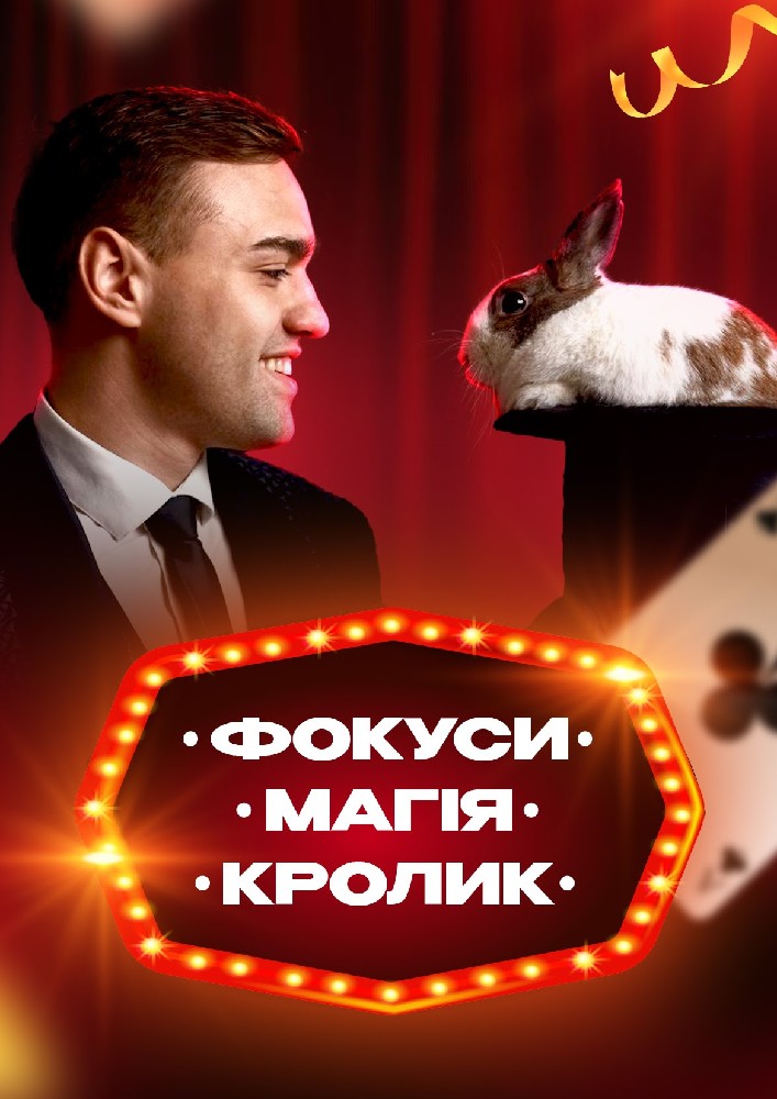Інтерактивна шоу-програма для дітей «Фокуси, Магія, Кролик»