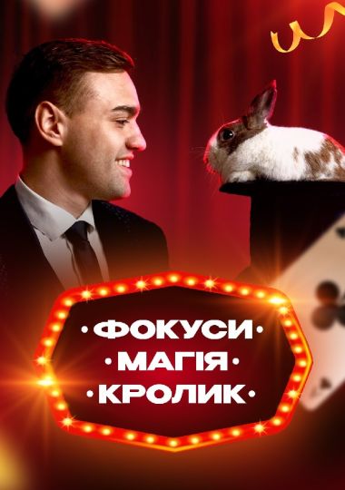 Інтерактивна шоу-програма для дітей «Фокуси, Магія, Кролик»