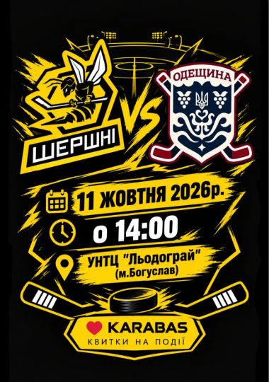 Чемпіонат України з хокею: «Шершні» — «Одещина»
