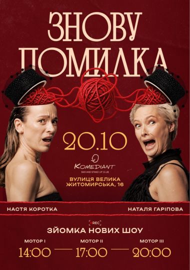 Шоу «Знову помилка»