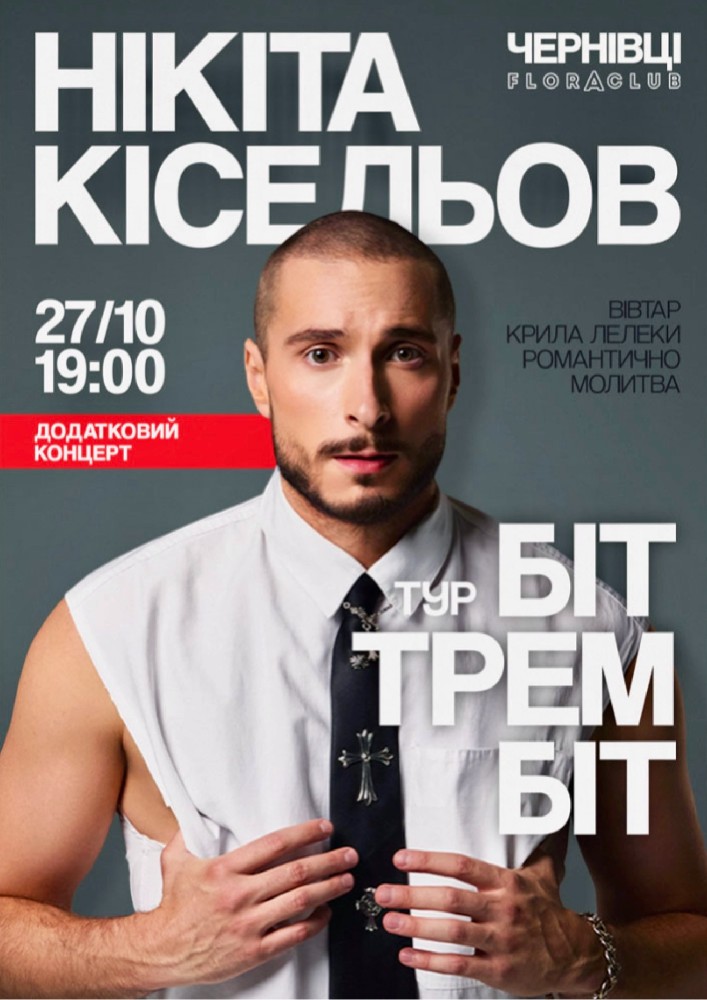 Нікіта Кісельов