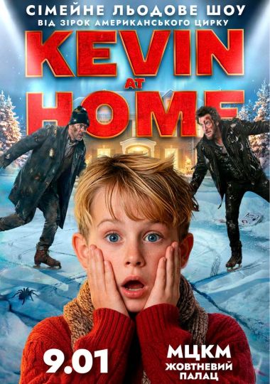 Льодове шоу Kevin at Home від зірок американського цирку
