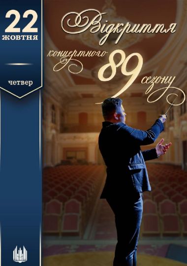 Відкриття 89 концертного сезону