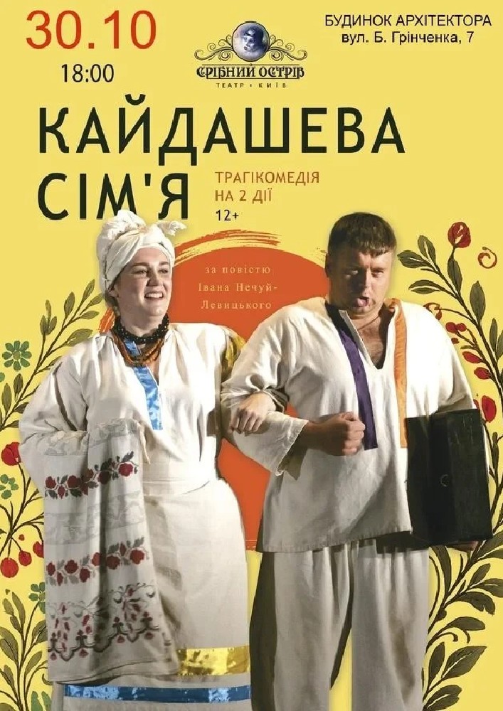 Кайдашева сім`я (Театр «Срібний острів»)