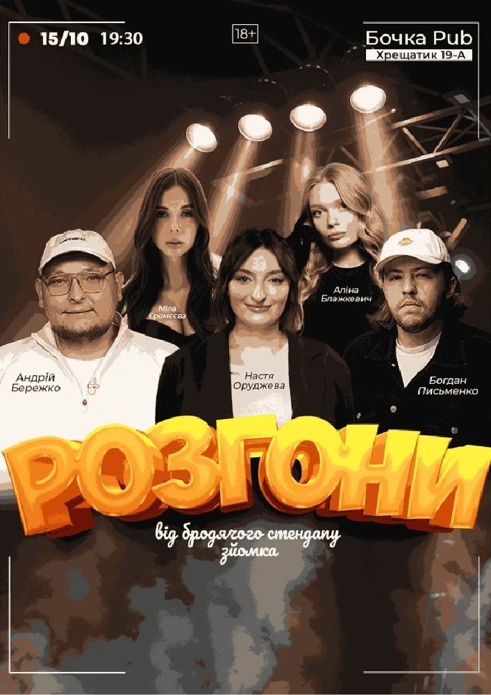 Розгони від Бродячого Стендапу