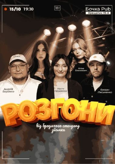 Розгони від Бродячого Стендапу
