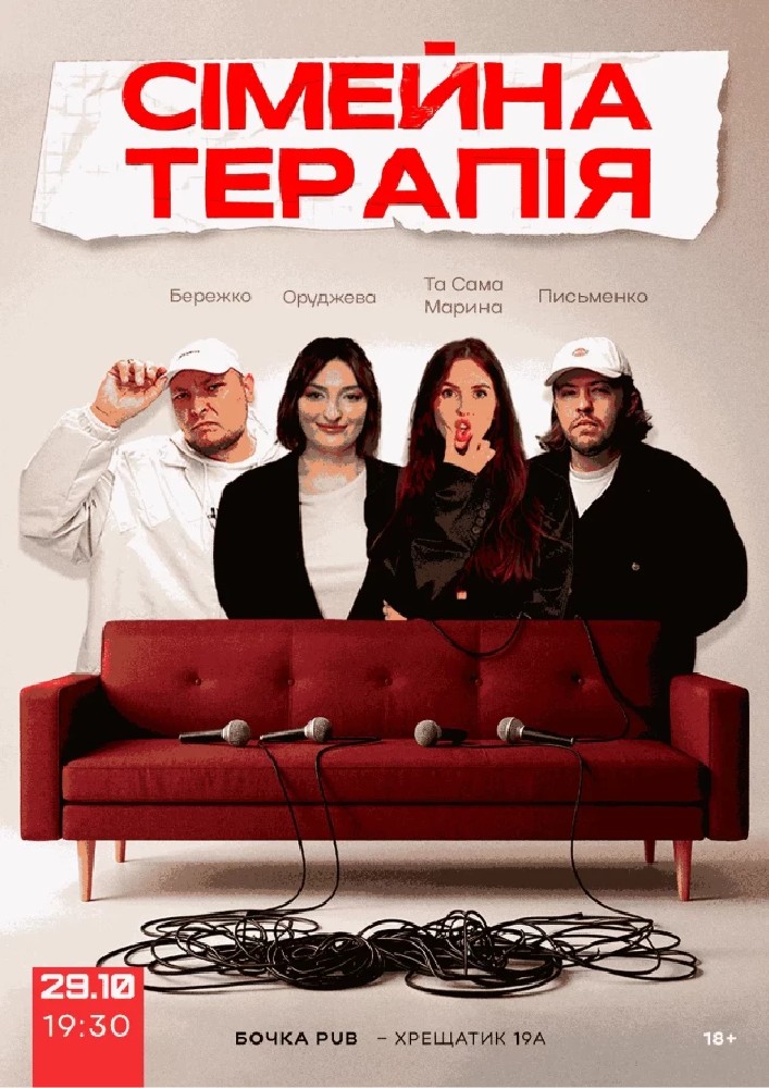 Комедійне Стендап-шоу «Сімейна терапія»