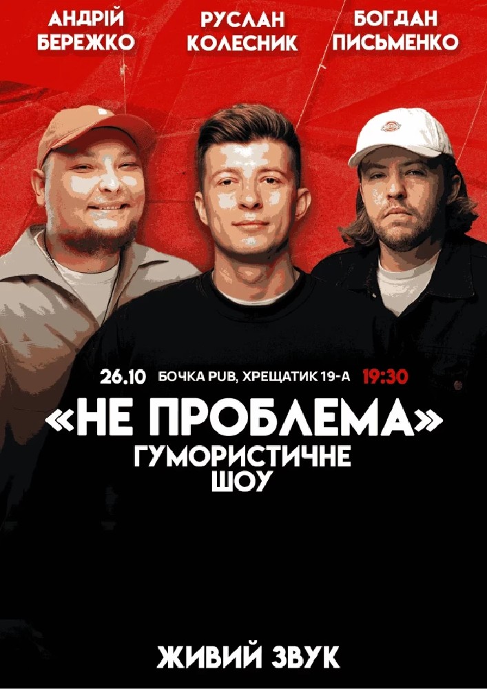 Комедійне шоу «Не проблема»