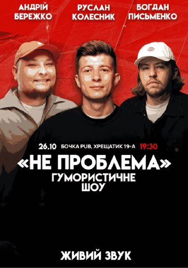 Комедійне шоу «Не проблема»