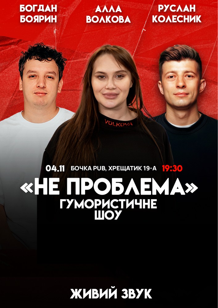 Комедійне шоу «Не проблема»