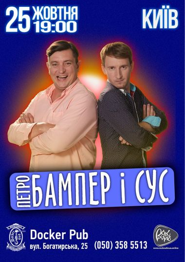 Петро Бампер і Сус