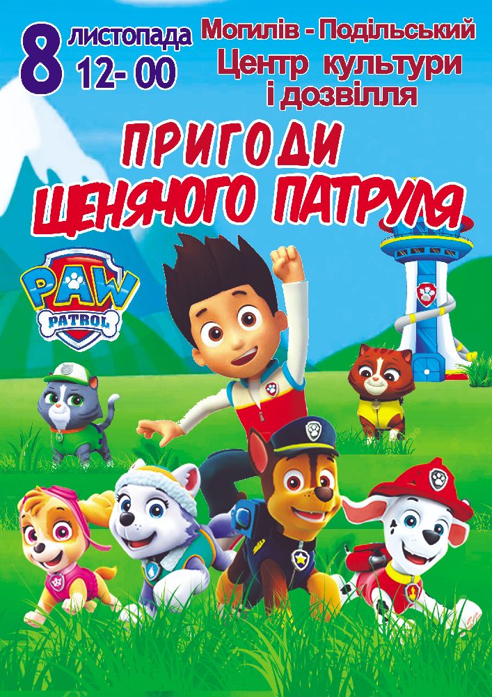 Пригоди щенячого патруля
