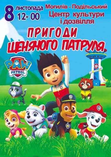 Пригоди щенячого патруля