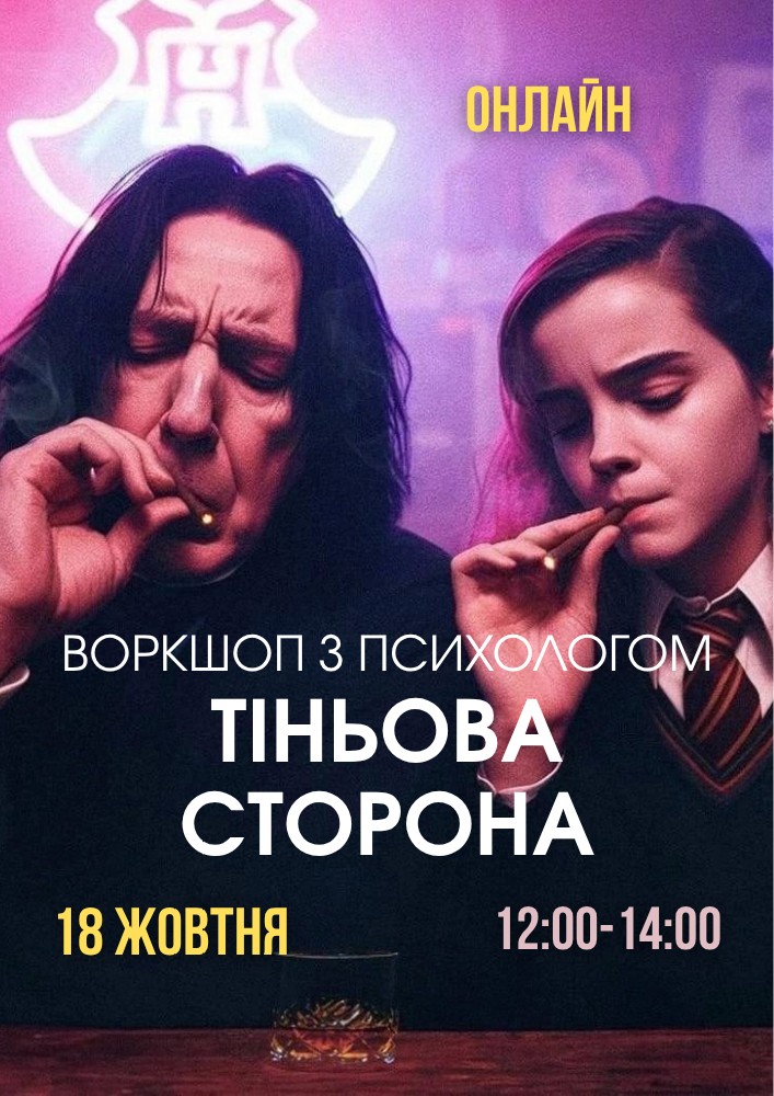 Психологічний захід «Тіньова сторона»