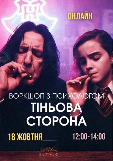 Психологічний захід «Тіньова сторона»