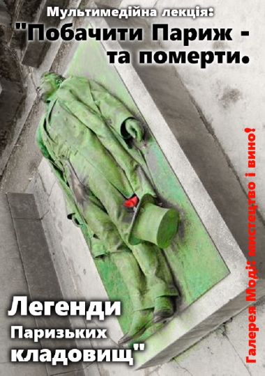 Мультимедійна лекція: «Побачити Париж та померти. Легенди Паризьких кладовищ»