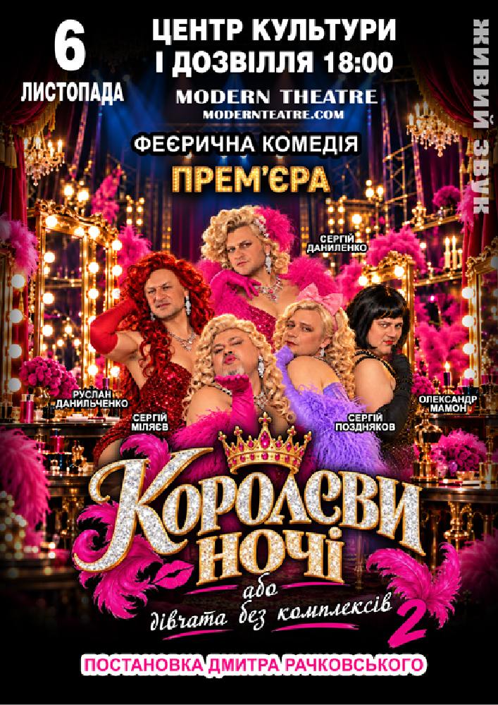 «КороЛЕВИ ночі»
