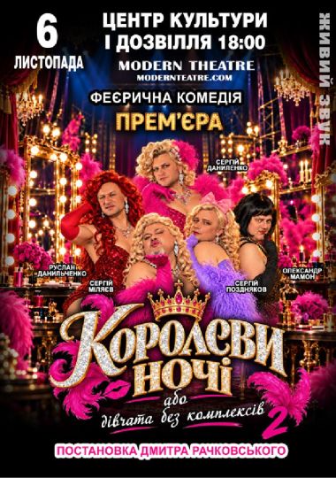 «КороЛЕВИ ночі»