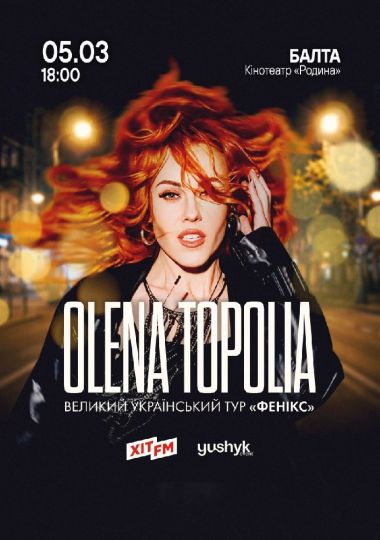 Олена Тополя