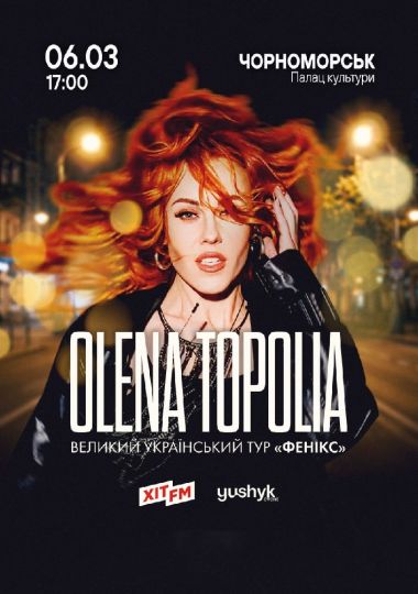 Олена Тополя