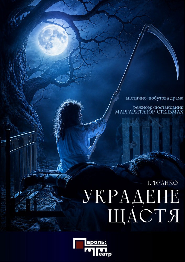 Містично-побутова драма «Украдене щастя»