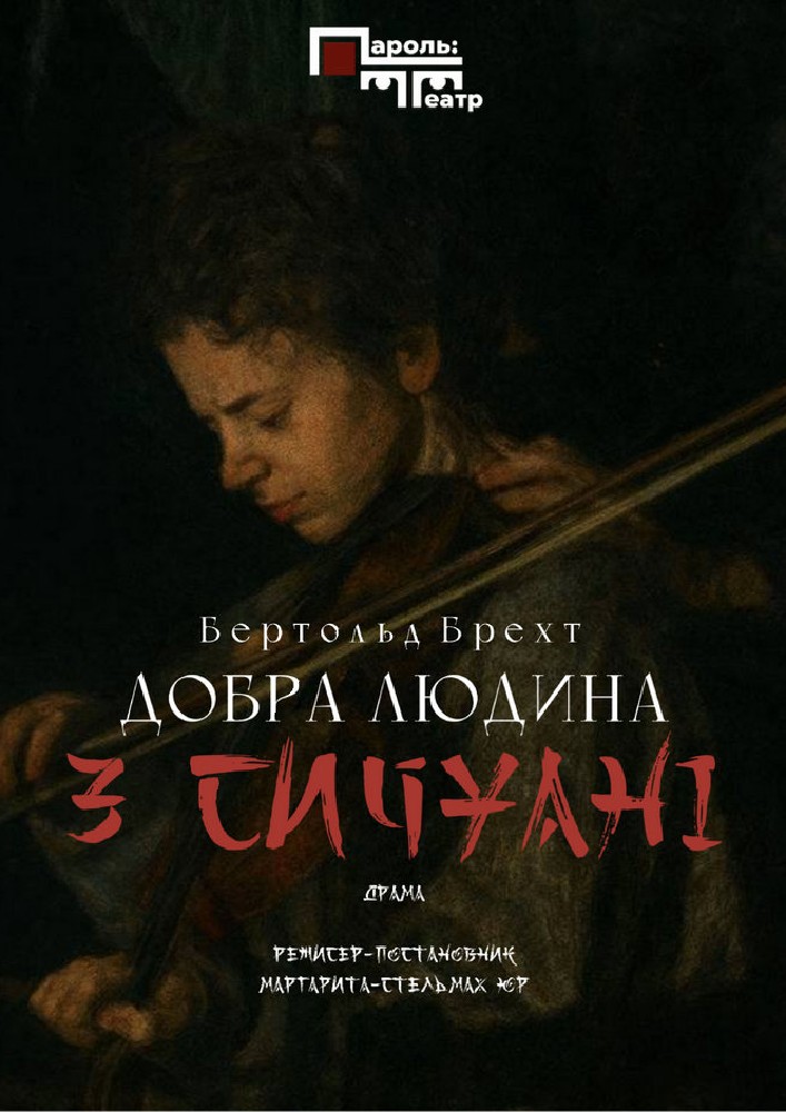 Драма «Добра людина з Сичуані»